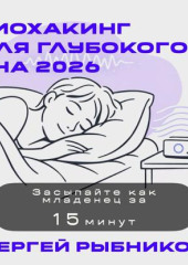 Биохакинг для глубокого сна 2026: Засыпайте как младенец за 15 минут