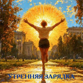 Утренняя зарядка
