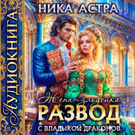 Развод с Владыкой драконов. Жена-злодейка