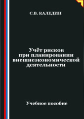 Учёт рисков при планировании внешнеэкономической деятельности