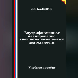 Внутрифирменное планирование внешнеэкономической деятельности