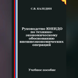 Руководство ЮНИДО по технико-экономическому обоснованию внешнеэкономических операций