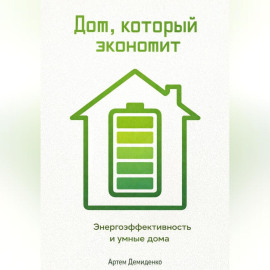 Дом, который экономит: Энергоэффективность и умные дома