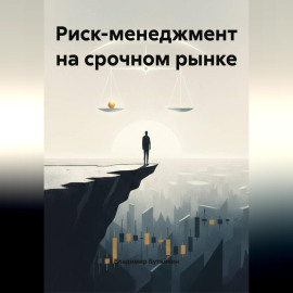 Риск-менеджмент на срочном рынке