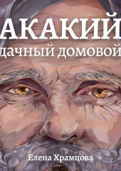 Акакий, дачный домовой