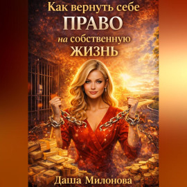 Как вернуть себе право на собственную жизнь