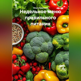 Недельное меню правильного питания