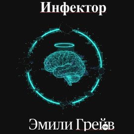 Инфектор