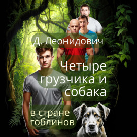 Грузчики в стране гоблинов