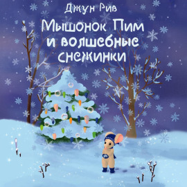 Мышонок Пим и волшебные снежинки