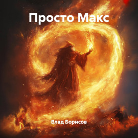 Просто Макс
