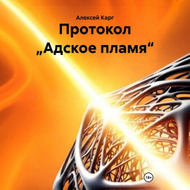 Протокол „Адское пламя“