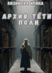 Архив тёти Поли