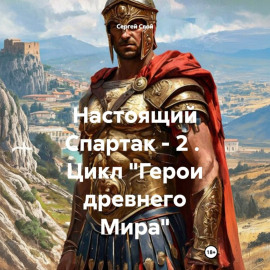Настоящий Спартак – 2 . Цикл «Герои древнего Мира»