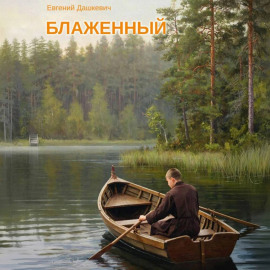Блаженный