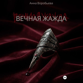 Вечная Жажда