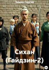 Сихан (Гайдзин-2)