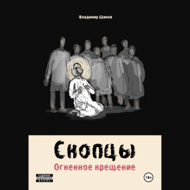 Скопцы. Огненное крещение