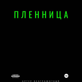 Пленница