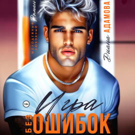 Игра без ошибок