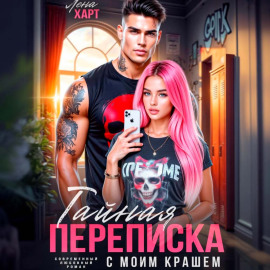 Тайная переписка с моим крашем