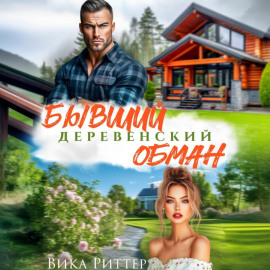 Бывший. Деревенский обман