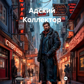 Адский Коллектор