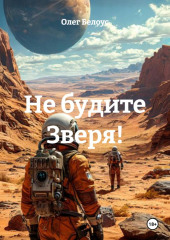 Не будите Зверя!