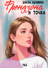 Френдзона и точка. Раз