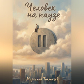 Человек на паузе