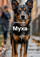 Муха