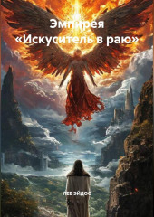 Эмпирея «ИСКУСИТЕЛЬ В РАЮ»