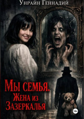 Мы семья: Жена из зазеркалья