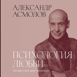 Психология любви: Загадочный дар эволюции
