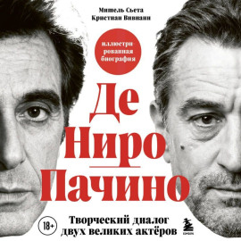 Де Ниро/Пачино. Творческий диалог двух великих актёров. Биография