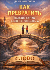 Как превратить каждое слово в мост к пониманию