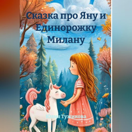 Сказка про Яну и Единорожку Милану