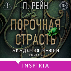 Порочная страсть