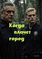 Когда плачет город