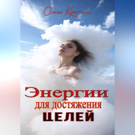 Энергии для достижения целей