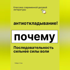 Антиоткладывание. Почему последовательность сильнее силы воли