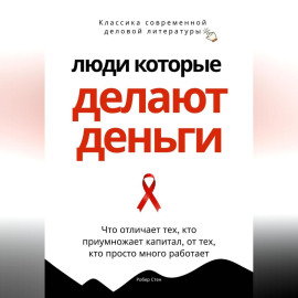 Люди, которые делают деньги. Что отличает тех, кто приумножает капитал, от тех, кто просто много работает