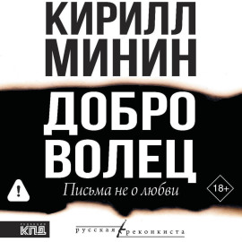Доброволец. Письма не о любви