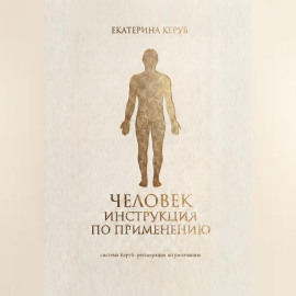 Человек. Инструкция по применению. Система Керуб – реставрация по умолчанию.