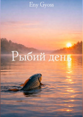 Рыбий день