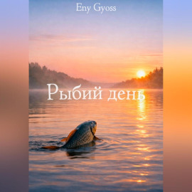 Рыбий день