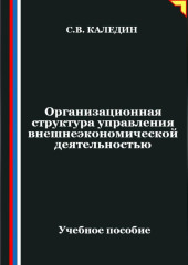 Организационная структура управления внешнеэкономической деятельностью