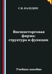 Внешнеторговая фирма: структура и функции
