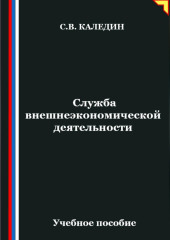 Служба внешнеэкономической деятельности
