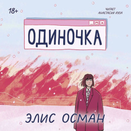 Одиночка